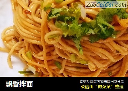 飘香拌面