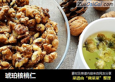 琥珀核桃仁