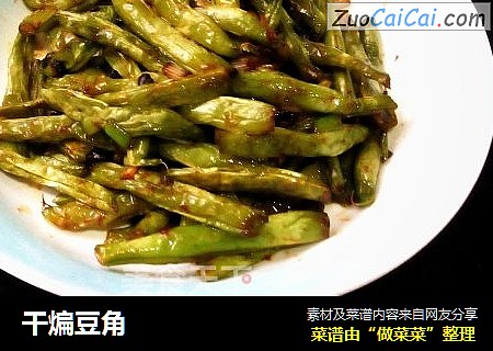 干煸豆角