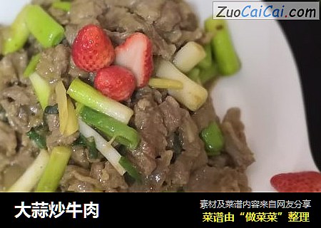 大蒜炒牛肉