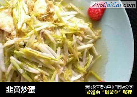 韭黄炒蛋