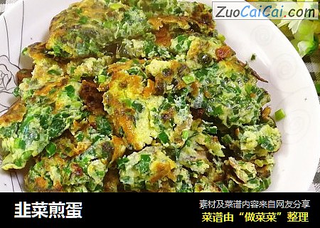 韭菜煎蛋