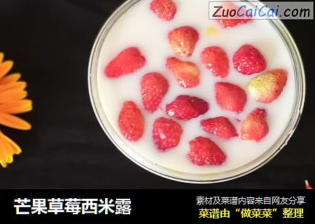 芒果草莓西米露
