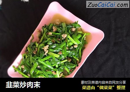 韭菜炒肉末