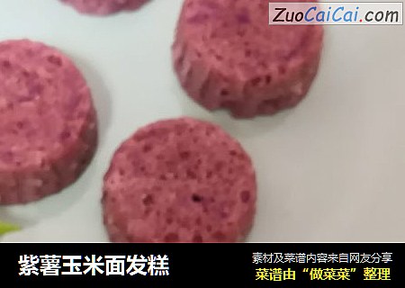紫薯玉米面发糕