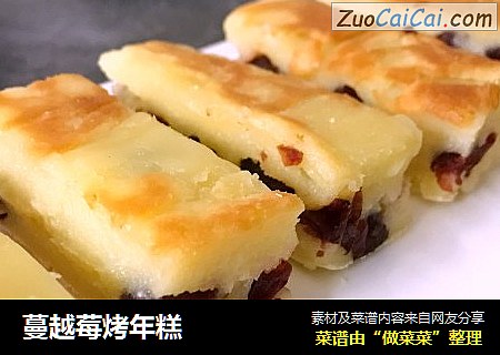 蔓越莓烤年糕