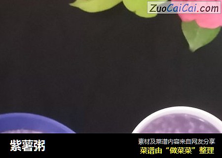 紫薯粥