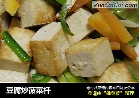 豆腐炒菠菜杆