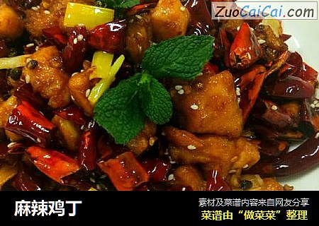 麻辣鸡丁