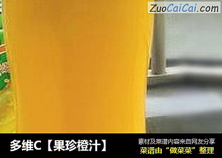 多维C［果珍橙汁］