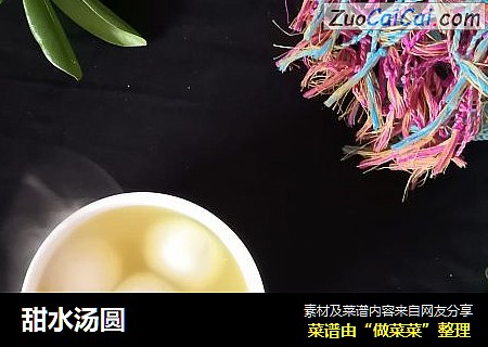 甜水汤圆