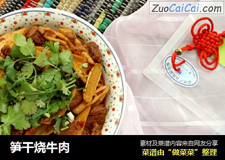笋干烧牛肉