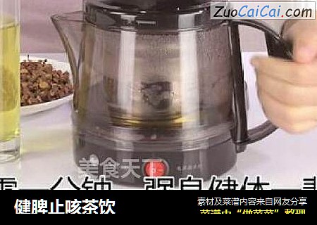 健脾止咳茶饮