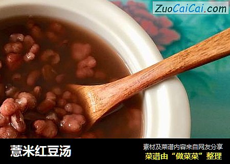 薏米红豆汤