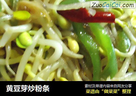 黄豆芽炒粉条