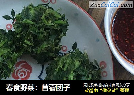 春食野菜：苜蓿团子