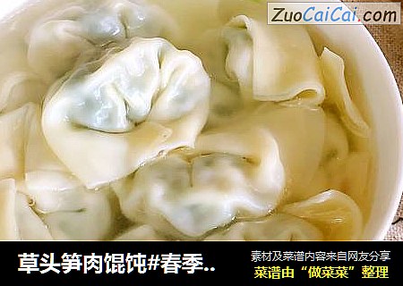 草头笋肉馄饨#春季野菜#