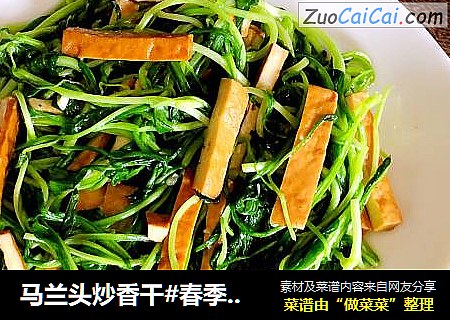 马兰头炒香干#春季野菜#