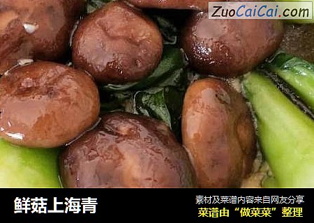 鲜菇上海青