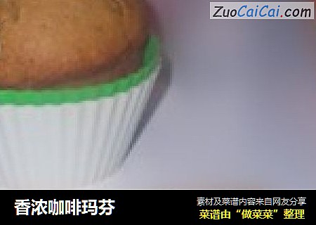 香浓咖啡玛芬