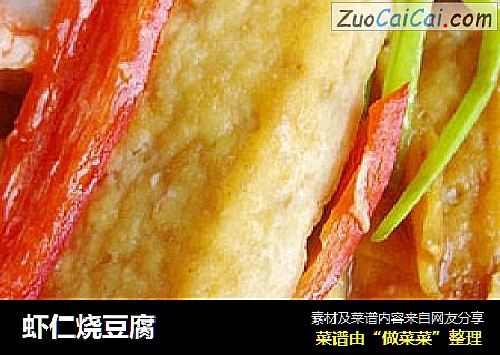 虾仁烧豆腐