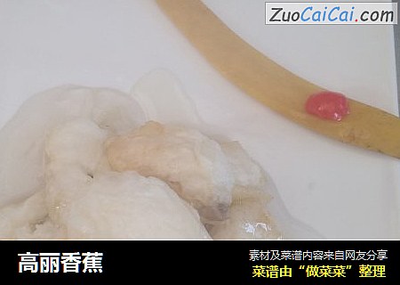 高丽香蕉