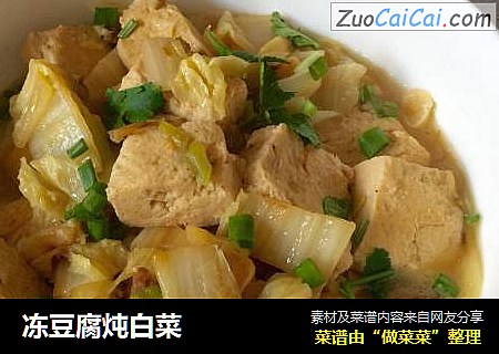 冻豆腐炖白菜