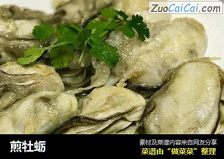 煎牡蛎