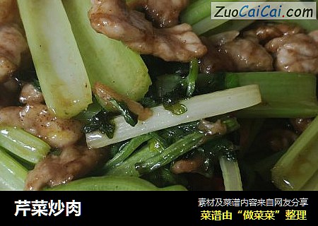 芹菜炒肉