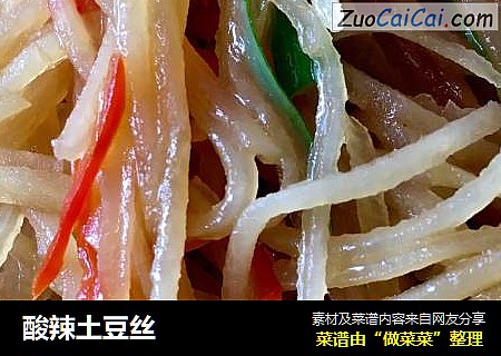 酸辣土豆丝
