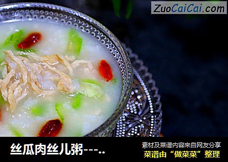 丝瓜肉丝儿粥-----春季养生
