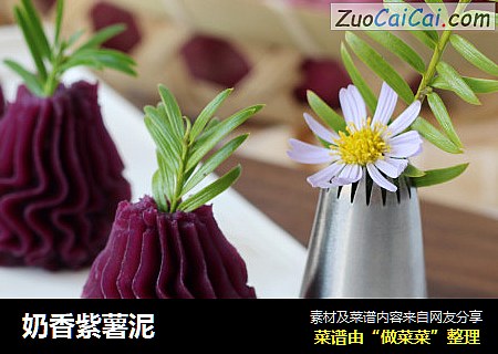 奶香紫薯泥