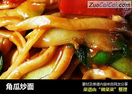 角瓜炒面