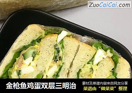 金枪鱼鸡蛋双层三明治