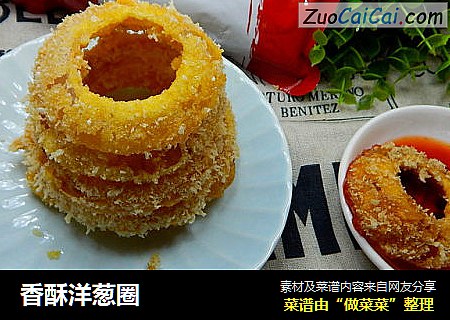 香酥洋葱圈
