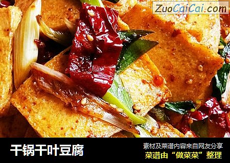 干锅千叶豆腐