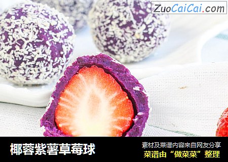 椰蓉紫薯草莓球