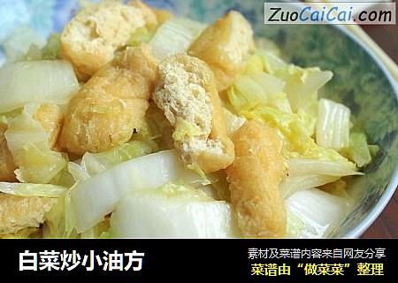 白菜炒小油方