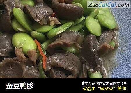 蚕豆鸭胗