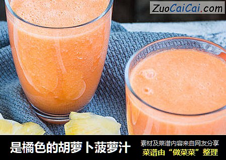 是橘色的胡萝卜菠萝汁