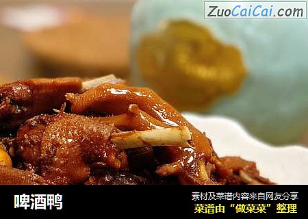 啤酒鸭