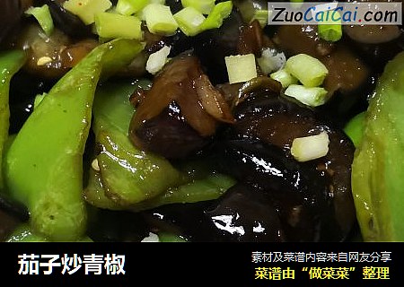 茄子炒青椒
