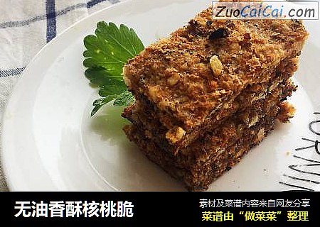 无油香酥核桃脆