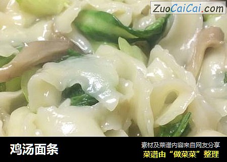 鸡汤面条