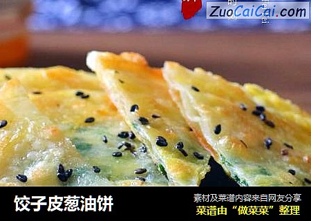 饺子皮葱油饼