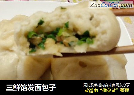 三鲜馅发面包子