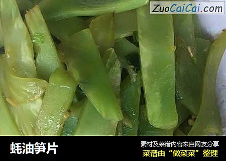 蚝油笋片