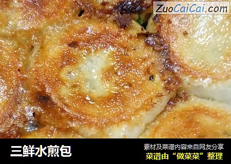 三鲜水煎包