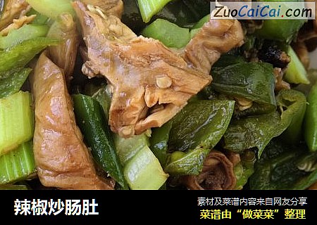 辣椒炒肠肚