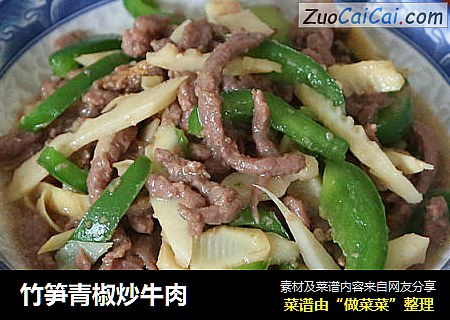 竹笋青椒炒牛肉